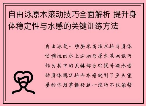 自由泳原木滚动技巧全面解析 提升身体稳定性与水感的关键训练方法