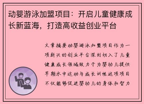 动婴游泳加盟项目：开启儿童健康成长新蓝海，打造高收益创业平台