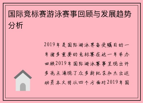 国际竞标赛游泳赛事回顾与发展趋势分析