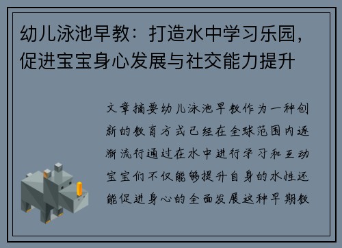 幼儿泳池早教：打造水中学习乐园，促进宝宝身心发展与社交能力提升