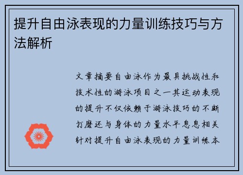 提升自由泳表现的力量训练技巧与方法解析