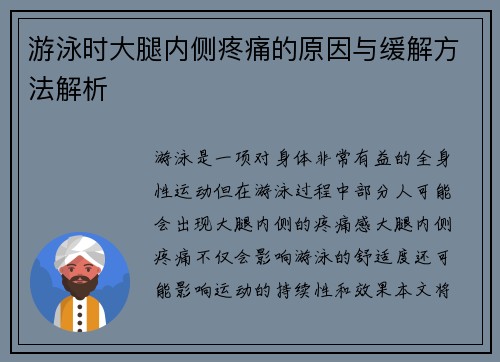 游泳时大腿内侧疼痛的原因与缓解方法解析