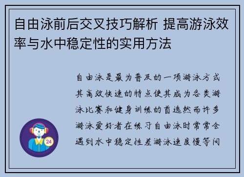 自由泳前后交叉技巧解析 提高游泳效率与水中稳定性的实用方法